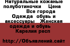 Натуральные кожаные полуботиночки. › Цена ­ 3 000 - Все города Одежда, обувь и аксессуары » Женская одежда и обувь   . Карелия респ.